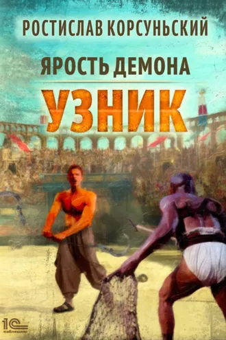 Обложка книги «Ярость демона. Узник»