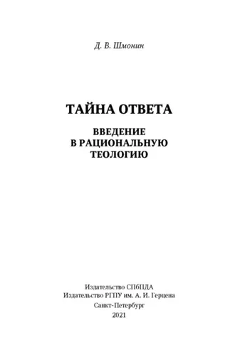 Обложка книги «Тайна ответа. Введение в рациональную теологию»