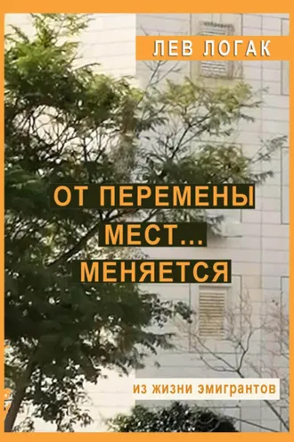 Обложка книги «От перемены мест… меняется. Из жизни эмигрантов»