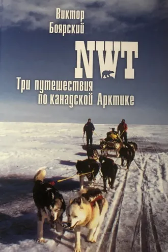Обложка книги «NWT. Три путешествия по канадской Арктике»