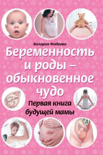Обложка книги «Беременность и роды – обыкновенное чудо. Первая книга будущей мамы»