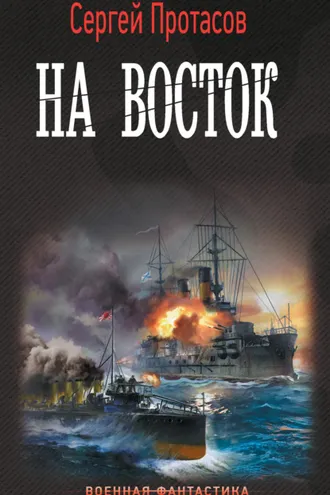 Обложка книги «Цусимские хроники. На восток»