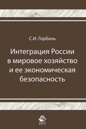 Обложка книги «Интеграция России в мировое хозяйство и ее экономическая безопасность»