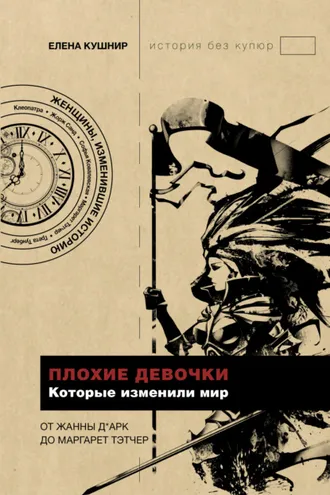 Обложка книги «Плохие девочки, которые изменили мир»