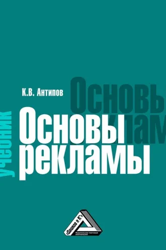 Обложка книги «Основы рекламы»