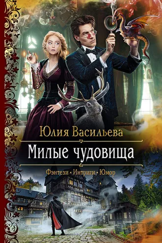 Обложка книги «Милые чудовища»
