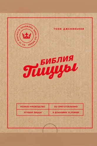 Обложка книги «Библия пиццы. Полное руководство по приготовлению лучшей пиццы в домашних условиях»