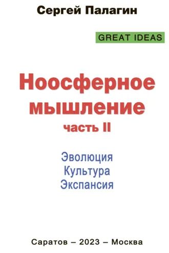 Обложка книги «Ноосферное мышление. Часть II. Эволюция. Культура. Экспансия»