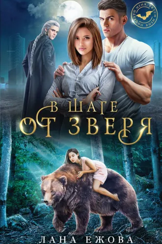 Обложка книги «В шаге от зверя»