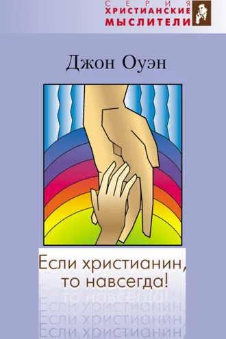Обложка книги «Если христианин, то навсегда!»