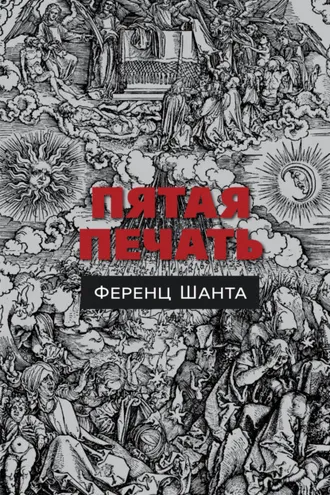 Обложка книги «Пятая печать»