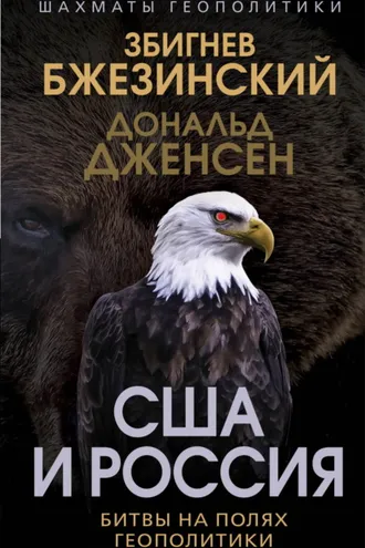 Обложка книги «США и Россия. Битвы на полях геополитики»