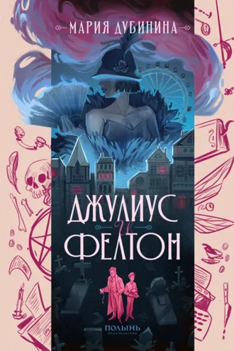 Обложка книги «Джулиус и Фелтон»