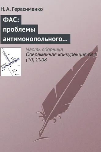 Обложка книги «ФАС: проблемы антимонопольного регулирования»
