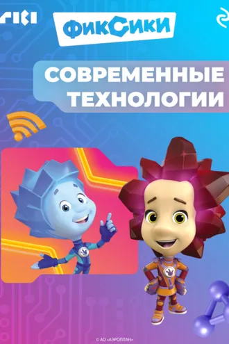 Обложка книги «Фиксики. Современные технологии»