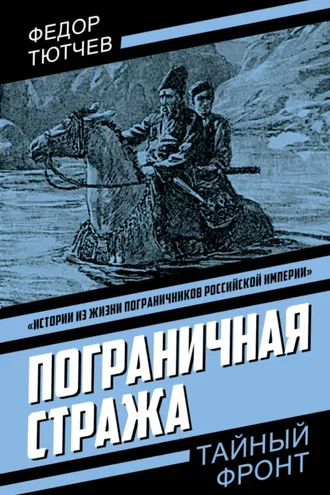 Обложка книги «Пограничная стража»