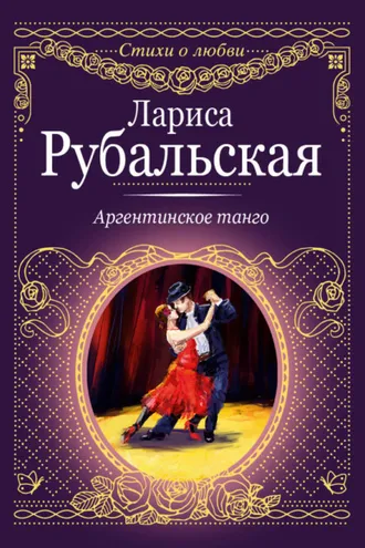 Обложка книги «Аргентинское танго»