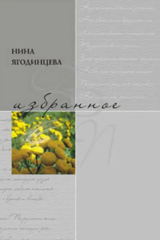 Обложка книги «Избранное»