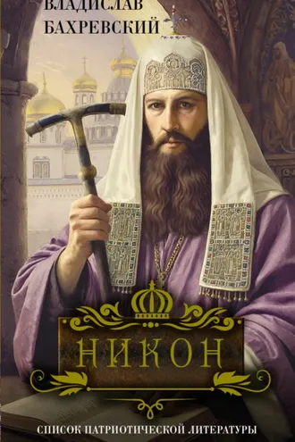 Обложка книги «Никон»