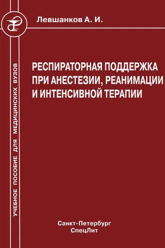 Обложка книги «Респираторная поддержка при анестезии, реанимации и интенсивной терапии»