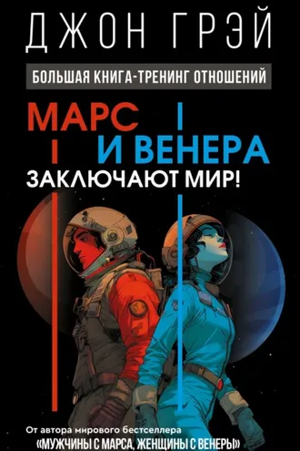 Обложка книги «Марс и Венера заключают мир! Большая книга-тренинг отношений»