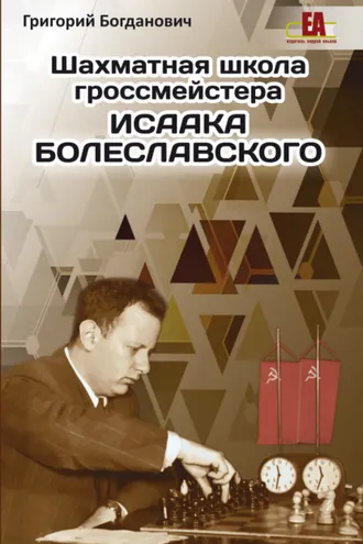 Обложка книги «Шахматная школа гроссмейстера Исаака Болеславского»