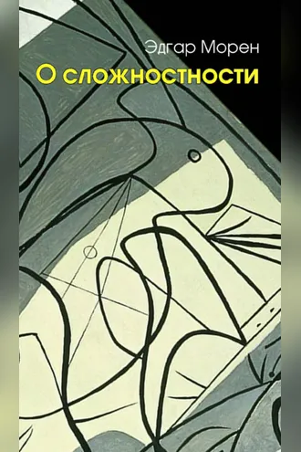 Обложка книги «О сложностности»