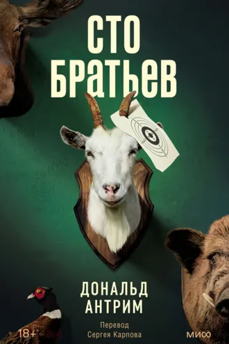 Обложка книги «Сто братьев»