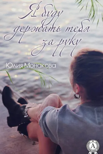 Обложка книги «Я буду держать тебя за руку»