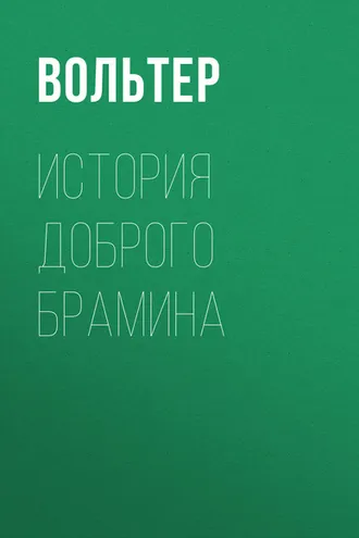 Обложка книги «История доброго брамина»