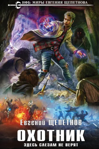 Обложка книги «Охотник. Здесь слезам не верят»