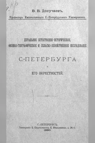 Обложка книги «Детальное естественно-историческое, физико-географическое и сельско-хозяйственное исследование Санкт-Петербурга и его окрестностей»