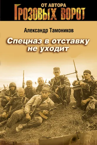 Обложка книги «Спецназ в отставку не уходит»
