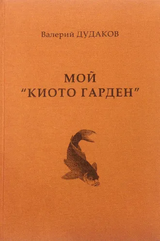 Обложка книги «Мой «Киото гарден»»