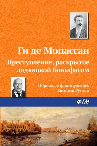Обложка книги «Преступление, раскрытое дядюшкой Бонифасом»