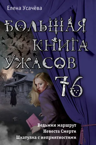 Обложка книги «Большая книга ужасов 76 (сборник)»