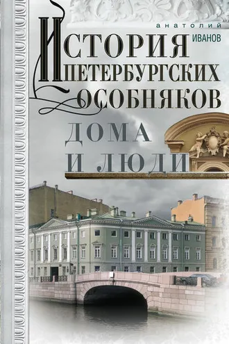 Обложка книги «История петербургских особняков. Дома и люди»