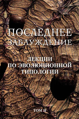 Обложка книги «Последнее заблуждение. Лекции по эволюционной типологии. Том II»