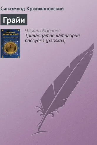 Обложка книги «Грайи»