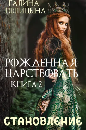 Обложка книги «Рожденная царствовать. Крушение идеалов. Книга 2»