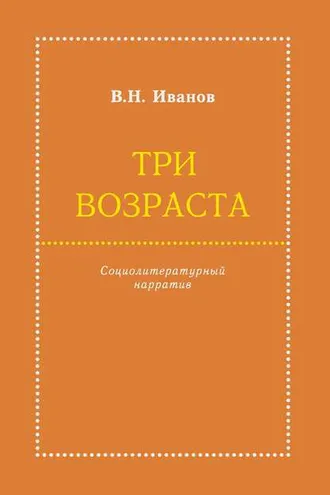 Обложка книги «Три возраста. Социолитературный нарратив»