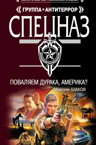Обложка книги «Поваляем дурака, Америка?»