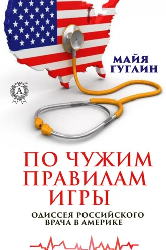 Обложка книги «По чужим правилам игры. Одиссея российского врача в Америке»