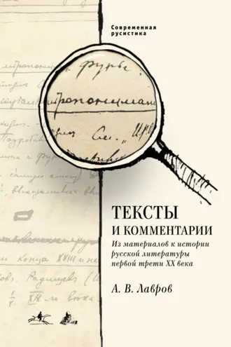Обложка книги «Тексты и комментарии. Из материалов к истории русской литературы первой трети ХХ века»