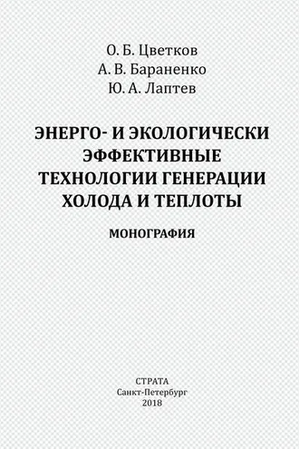 Обложка книги «Энерго- и экологически эффективные технологии генерации холода и теплоты»