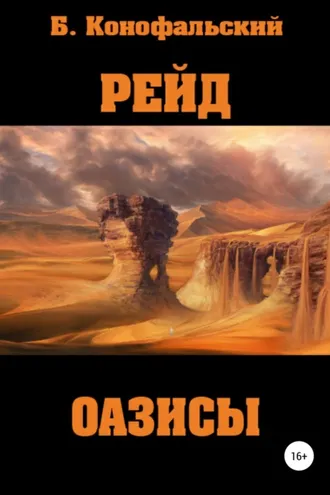 Обложка книги «Рейд. Оазисы»