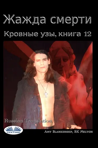 Обложка книги «Жажда Смерти (Кровные Узы, Книга 12)»