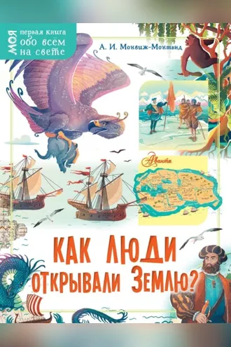 Обложка книги «Как люди открывали Землю?»
