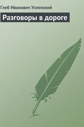 Обложка книги «Разговоры в дороге»