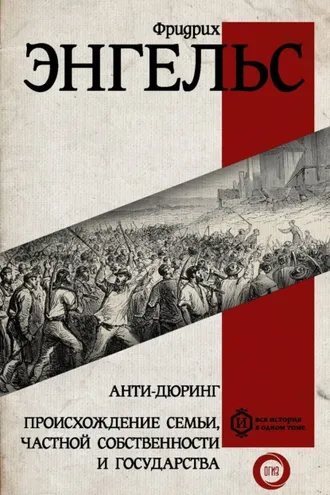 Обложка книги «Анти-Дюринг. Происхождение семьи, частной собственности и государства»